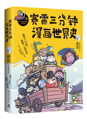 【官方正版】赛雷三分钟漫画世界史1 国家是怎样炼成的半小时漫画中国史如果历史是一群喵 幽默风趣漫画历史 博集天卷