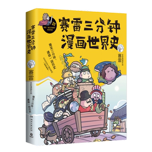 【官方正版】赛雷三分钟漫画世界史1 国家是怎样炼成的半小时漫画中国史如果历史是一群喵 幽默风趣漫画历史 博集天卷