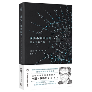 【官方正版】现实不似你所见2022精装 卡洛·罗韦利 第九届伽利略科学传播文学奖 描绘的奇妙世界里深度旅行 博集天卷