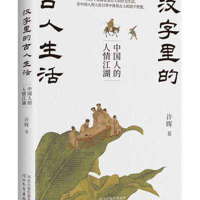【官方正版】汉字里的古人生活：中国人的滋味人生 中国人的人情江湖 许晖 在中国人的人伦日常中体悟古人的造字智慧 博集天卷