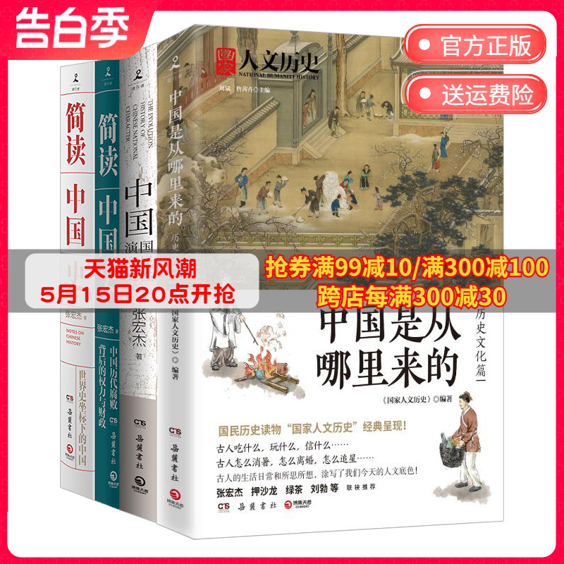 【正版包邮 中国历史套装4册】简读中国史2册+中国是从哪里来的+中国国民性演变史 中国通史社科历史书籍热卖书 正版包邮