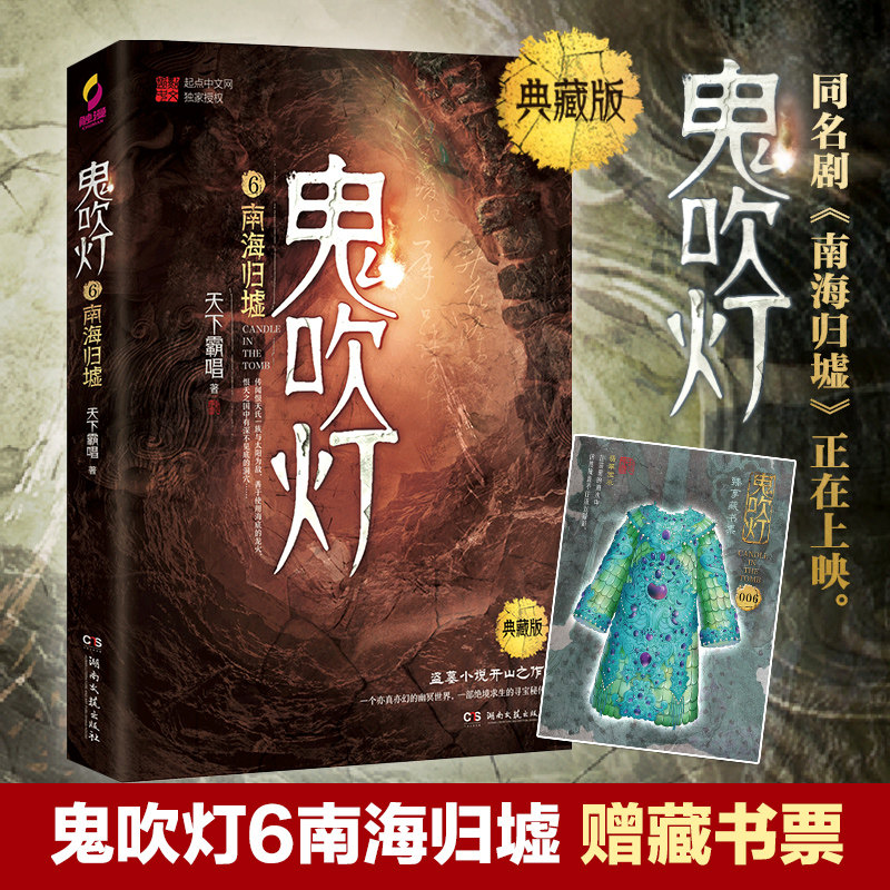 【官方正版】鬼吹灯6 南海归墟 热播剧原著  天下霸唱 黄皮子坟精绝古城盗墓笔记惊悚悬疑恐怖小说 博集天卷