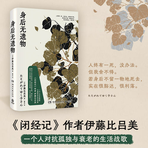 身后无遗物伊藤比吕美生活战歌