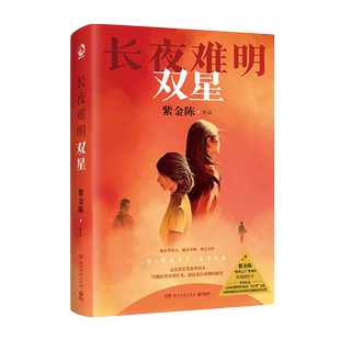 【官方正版】长夜难明：双星 紫金陈著 推理之王系列第四部重磅作品 拨开迷雾 带你找寻人生真相 悬疑推理小说博集天卷