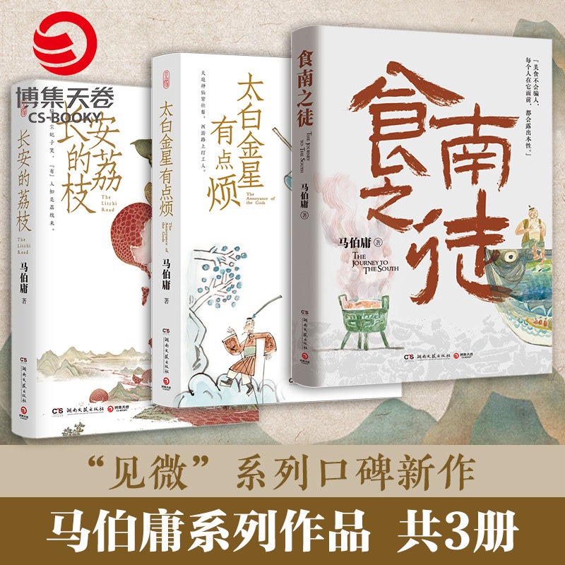【官方正版】食南之徒+太白金星有点烦+长安的荔枝（套装3册）马伯庸见微系列口碑代表作 长篇历史小说 籍博集天卷