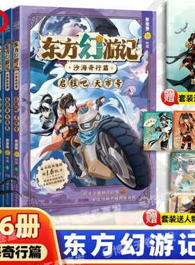 【好物体验专享】东方幻游记·沙海奇行篇  超人气作者多多罗  超级畅销书《神探迈克狐》《无处不在的经济学》作者新作