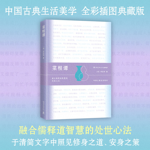 中国古典生活美学，融合儒释道智慧的处世心