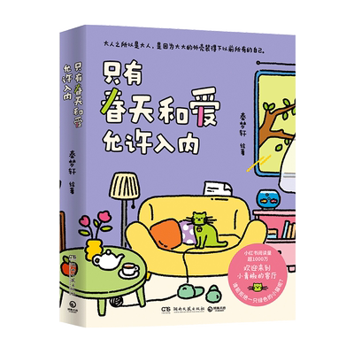 只有春天和爱允许入内秦梦轩