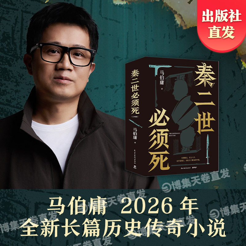 【官方正版】秦二世必须死 马伯庸新书2026年全新长篇历史传奇小说 长安的荔枝 太白金星有点烦 桃花源没事 博集天卷