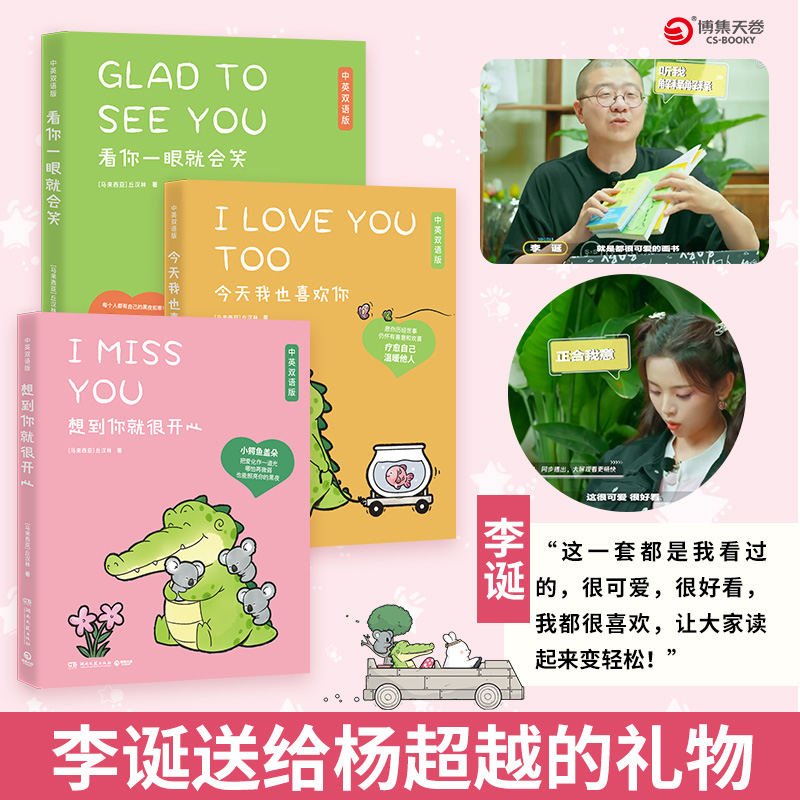 看你一眼就会笑+今天我也喜欢你+想到你就很开心（全3册）送给杨超越的礼物 小鳄鱼盖朵暖心治愈漫画故事动漫书籍 博集天卷旗舰店