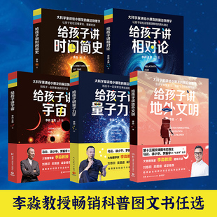 给孩子讲相对论  给孩子讲量子力学 给孩子讲时间简史 地外文明 李淼 大物理学家写给孩子的，值得家长和孩子共读的科学启蒙读物