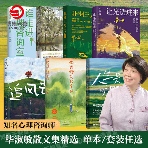 【官方正版】毕淑敏系列任选  人生是旷野啊  非洲三万里  恰到好处的幸福 追风去让光透进来：找回幸福的能力  博集天卷