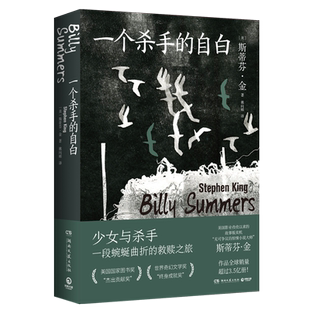 【官方正版】一个杀手的自白 斯蒂芬·金著 治愈温情却悲伤沉重残酷压抑中书写点滴希望展现一个理想主义杀手博集天卷