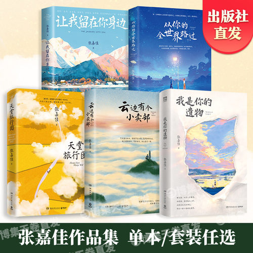 出版社直营张嘉佳作品集