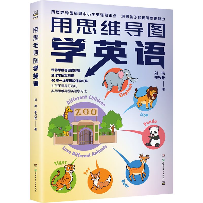 用思维导图学英语   刘艳，李兴珠   世界思维导图锦标赛全球总冠军刘艳与中学英语高级教师李兴珠强强联盟，为孩子打造学习方法！