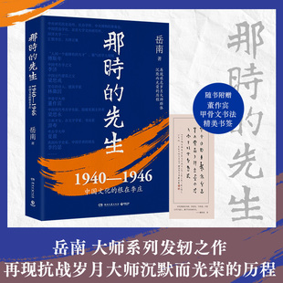 那时的先生:1940—1946中国文化的根在李庄 岳南 纪实文学大家岳南经典,深刻再现抗战岁月大师群体沉默而光荣的历程 博集天卷