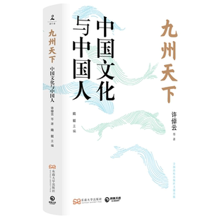 【官方正版】九州天下:中国文化与中国人 许倬云等著 聚焦中国历史 发掘文化本相 破解当下文化困境的答案之书博集天卷