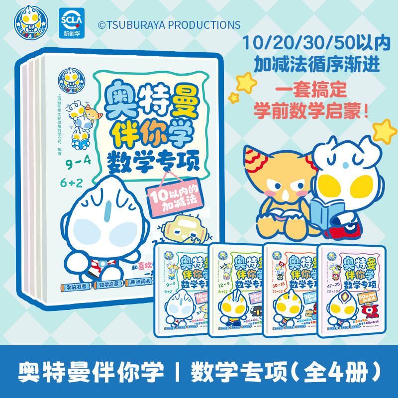 【官方正版】奥特曼伴你学 数学专项 分阶闯关玩懂加减法  博集天卷