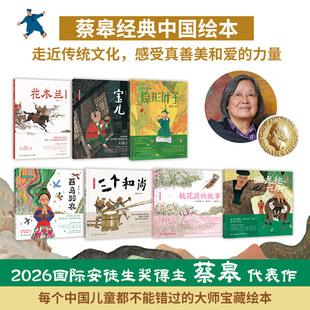 【官方正版】蔡皋经典中国绘本套装全7册宝儿+花木兰+桃花源的故事+隐形叶子+百鸟羽衣+三个和尚+晒龙袍 精装国际获奖博集天卷