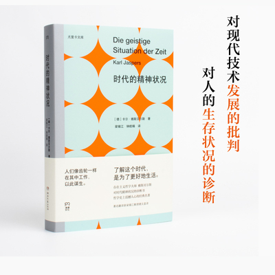 【官方正版】时代的精神状况（尤里卡文库 存在主义哲学大师雅斯贝尔斯对时代精神状况的诊断书） 博集天卷