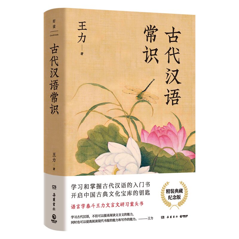 【官方正版】古代汉语常识 王力 博集天卷 语言学大师王力写给大家的文言文研习案头书，精装典藏纪念版  博集天卷