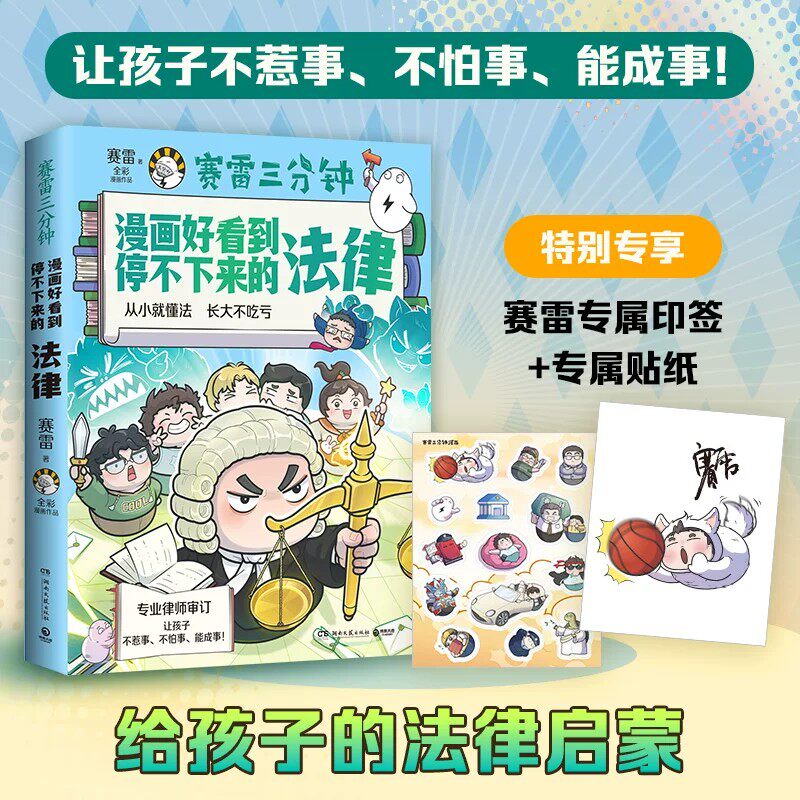 【官方正版】【印签+贴纸】赛雷三分钟漫画好看到停不下来的法律  让孩子不走弯路，少吃亏！博集天卷