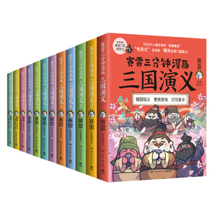 全12册 全集1 博集天卷 赛雷三分钟漫画三国演义 赛雷全彩漫画作品 立体生动全场景呈现三国历史三国演义漫画中国史