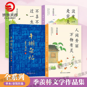 【官方正版】季羡林文集四册任选 牛棚杂忆 不喜不惧过一生  没有一种人生是完美的   百岁老人季羡林给年轻人的生活智慧博集天卷