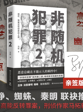 【官方正版】【亲签+书签】非随机犯罪2 知乎高人气答主马拓著 悬疑小说 悬疑 刑侦 罪案 犯罪 警察作家作品 罪全书博集天卷