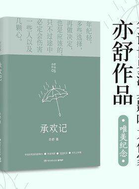 承欢记亦舒著博集天卷