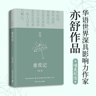 【现货】承欢记 亦舒爱情长篇代表作 杨紫/许凯主演同名电视剧原著 一个平凡女子遇上不平凡的境遇 在得与失之间学会选择 博集天卷