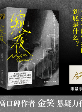 《窥夜：全二册》  金笑 高口碑作者金笑悬疑力作，后院白骨、植物园焦尸、火海失踪、暗黑实验…博集