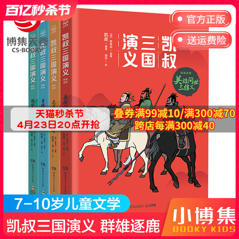 【博集天卷】凯叔三国演义群雄逐鹿全4册英雄问世三结义虎牢三英战吕布青梅煮酒论英雄战官渡各显神通7-8-9-10岁少儿版四大名著