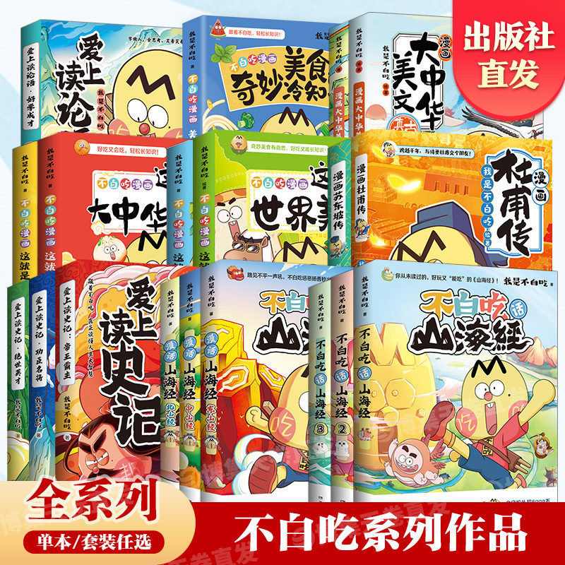 【官方正版】不白吃漫画系列任选 我是不白吃话山海经大中华美食苏东坡传杜甫传书 东山经 大中华美文爱上读史记童书盲盒博集天卷