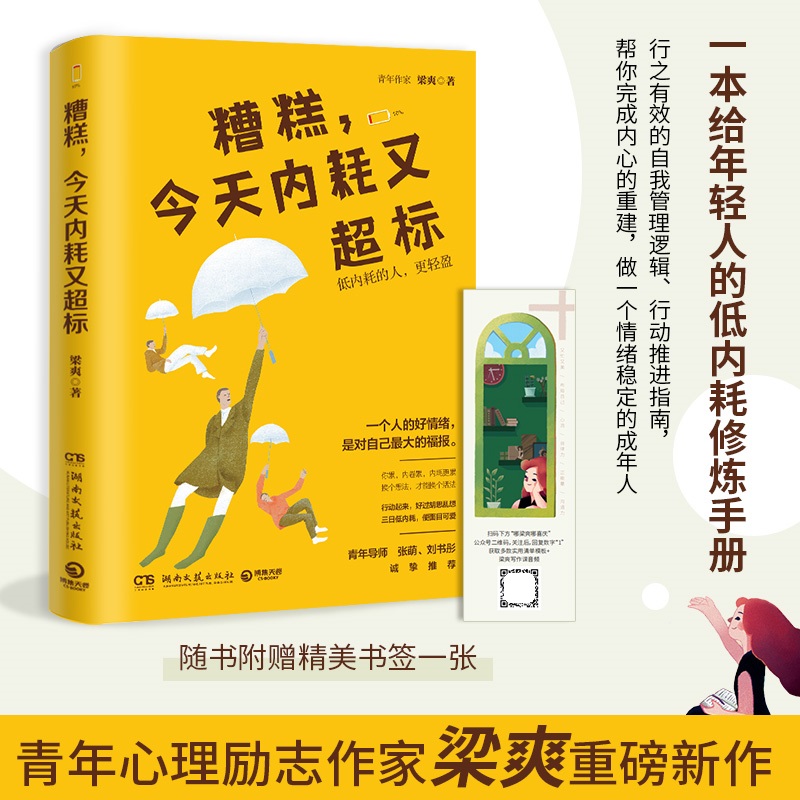 【随书赠书签】糟糕，今天内耗又超标 人气心理励志作家梁爽重磅新作