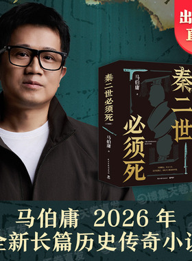 【官方正版】秦二世必须死 马伯庸新书2026年全新长篇历史传奇小说 长安的荔枝  太白金星有点烦 桃花源没事 博集天卷
