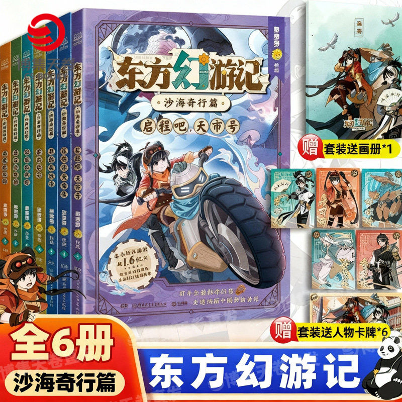 【官方正版】东方幻游记·沙海奇行篇 超人气作者多多罗 超级畅销书《神探迈克狐》《无处不在的经济学》作者新作 博集天卷
