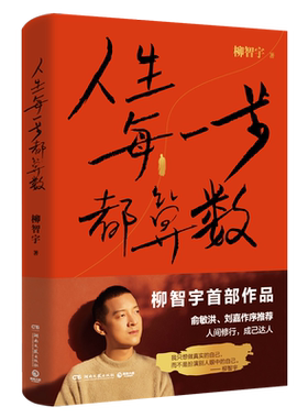人生每一步都算数柳智宇著