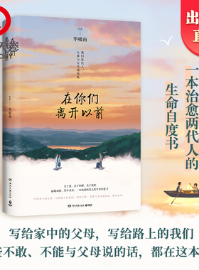【岳云鹏 黄晓明 许晴推荐】在你们离开以前 毕啸南著 一本治愈两代人的生命自愈书籍 小说热卖书文学散文书籍正版
