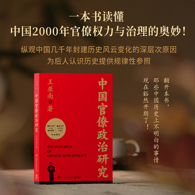 中国官僚政治研究  王亚南  一本书读懂中国2000年官僚权力与治理的奥妙！特别附赠厦大教授谢泳、北大历史系丁国宗长篇导读