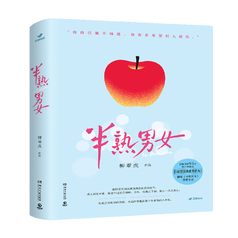 半熟男女柳翠虎著博集天卷