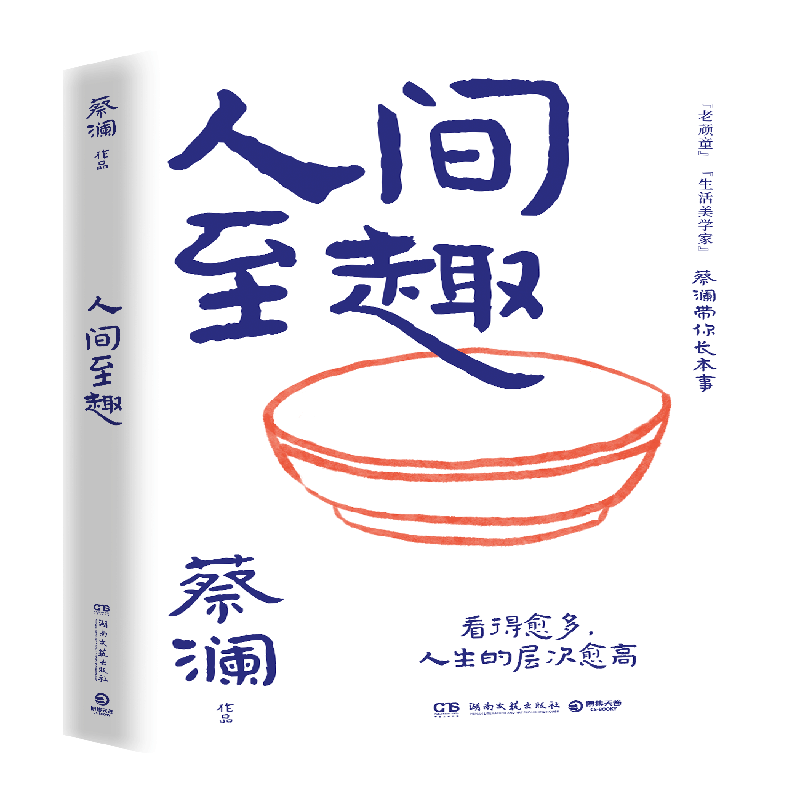 【现货】人间至趣 蔡澜先生的全新散文集 人生很有趣 大可不必假正经 学处世之道 过至趣人生 当代文学 博集天卷旗舰店