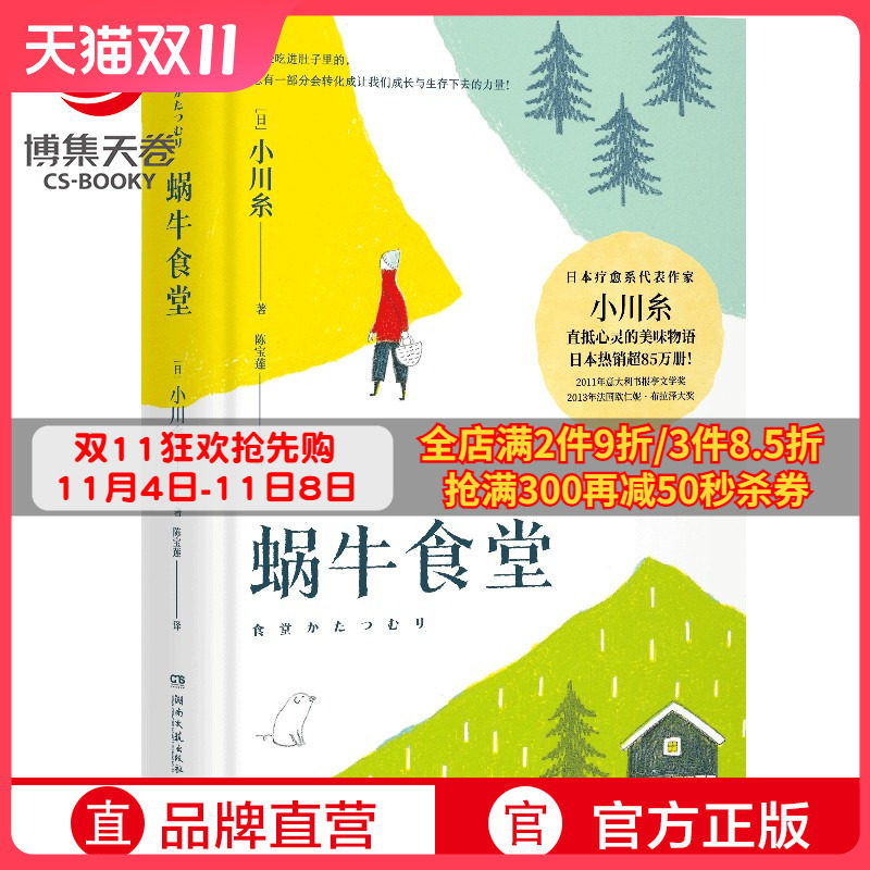 蜗牛食堂 小川糸成名作 日本美食清新治愈小说 找到自己 山茶文具店 日本文学外国现当代文学小说热卖书籍正版博集天卷正版包邮高性价比高么？