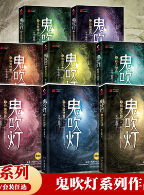 【官方正版】鬼吹灯全八册  精绝古城 龙岭迷窟 云南虫谷 昆仑神宫  黄皮子坟 南海归墟 怒晴湘西 巫峡棺山  博集天卷