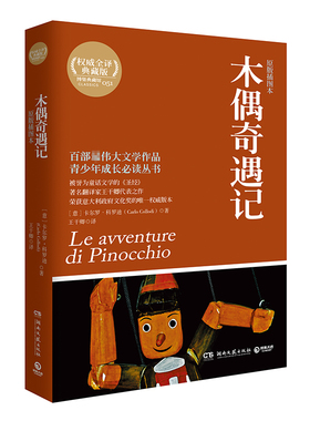 【博集天卷】木偶奇遇记 卡尔罗·科罗迪（Carlo Collodi） 译王干卿 19世纪教育童话成长童话 意大利儿童读物