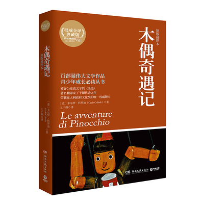 【博集天卷】木偶奇遇记 卡尔罗·科罗迪（Carlo Collodi） 译王干卿 19世纪教育童话成长童话 意大利儿童读物