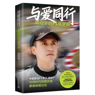 【官方正版】与爱同行：周冠宇的F1逐梦路（超130张照片四色全彩含冠宇人物卡、双语寄语印签，F1上海站同期上市！）博集天卷