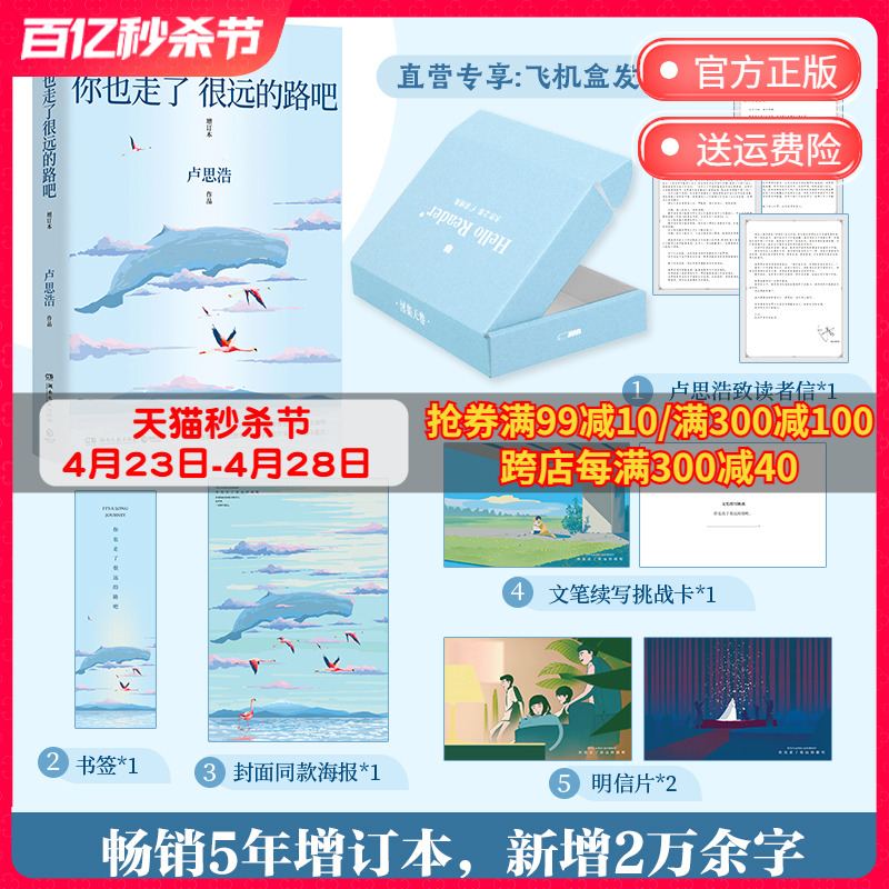 【印签明信片海报】你也走了很远的路吧卢思浩 热卖5年增订本新增2万余字4