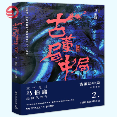 古董局中局2 马伯庸