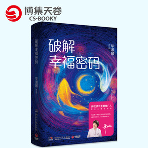 【正版书籍】破解幸福密码